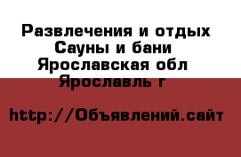 Развлечения и отдых Сауны и бани. Ярославская обл.,Ярославль г.